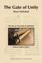 Shaar HaYichud – The Gate of Unity – Hebrew/English
